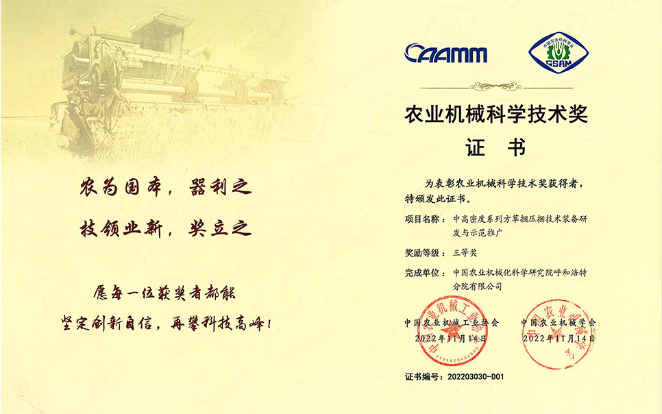標(biāo)題：2022年農(nóng)業(yè)機(jī)械工業(yè)協(xié)會-中高密度系列方草捆壓捆技術(shù)裝備研發(fā)與示范推廣-農(nóng)業(yè)科學(xué)技術(shù)獎(jiǎng)-三等獎(jiǎng)-分院
瀏覽次數(shù)：7
發(fā)表時(shí)間：2023-12-12