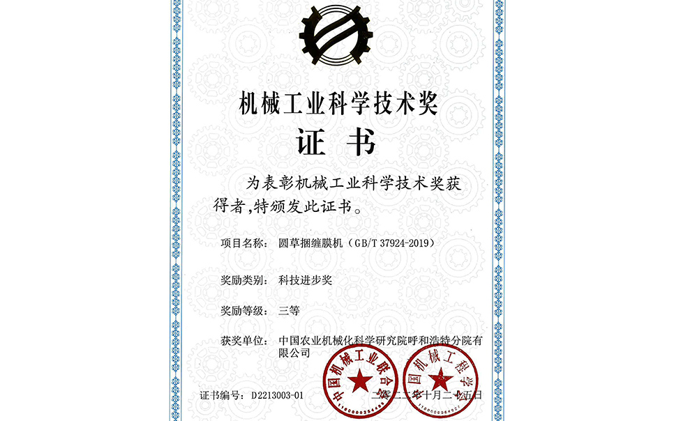 標(biāo)題：2022年中國機(jī)械工業(yè)聯(lián)合會-機(jī)械工業(yè)科學(xué)技術(shù)獎(jiǎng)-圓草捆纏膜機(jī)-科技進(jìn)步三等獎(jiǎng)-分院
瀏覽次數(shù)：19
發(fā)表時(shí)間：2023-12-12