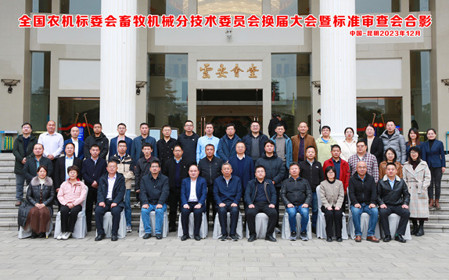 標(biāo)題：全國(guó)農(nóng)機(jī)標(biāo)委會(huì)畜牧機(jī)械分技術(shù)委員會(huì)換屆大會(huì)暨標(biāo)準(zhǔn)審查會(huì)在云南昆明順利召開
瀏覽次數(shù)：796
發(fā)表時(shí)間：2023-12-22