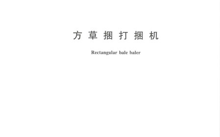 標題：呼和浩特分院牽頭修訂的國家標準《方草捆打捆機》正式發(fā)布
瀏覽次數(shù)：787
發(fā)表時間：2024-01-29