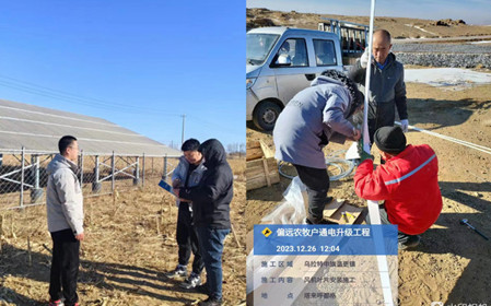 標題：開門紅！呼和浩特分院簽訂內(nèi)蒙古自治區(qū)偏遠農(nóng)牧戶通電升級工程
瀏覽次數(shù)：755
發(fā)表時間：2024-01-30