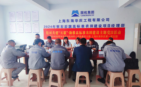 標(biāo)題：銷售黨支部聯(lián)合上海東海華慶工程有限公司黨支部開展結(jié)對共建主題黨日活動(dòng)
瀏覽次數(shù)：983
發(fā)表時(shí)間：2024-05-10