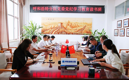 標題：呼和浩特分院黨委開展黨紀學(xué)習(xí)教育讀書班
瀏覽次數(shù)：792
發(fā)表時間：2024-06-07