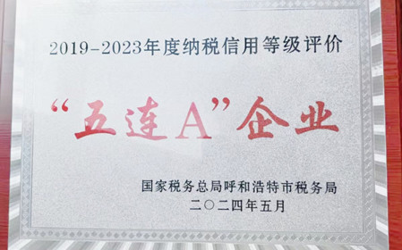 標題：呼和浩特分院榮獲納稅信用“5連A企業(yè)”榮譽稱號
瀏覽次數(shù)：911
發(fā)表時間：2024-06-24