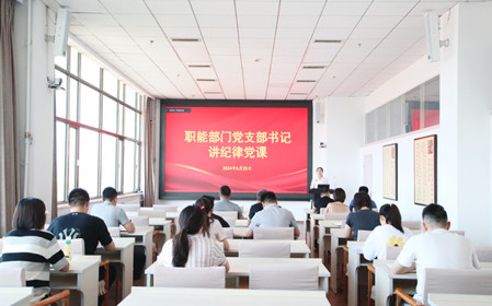 標題：職能部門黨支部開展黨紀學習教育專題黨課暨黨紀學習教育研討交流會
瀏覽次數(shù)：910
發(fā)表時間：2024-06-25