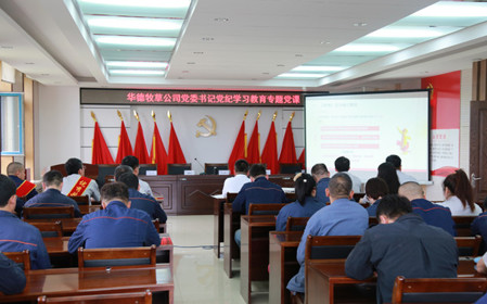 標(biāo)題：華德牧草公司開展黨紀(jì)學(xué)習(xí)教育專題黨課
瀏覽次數(shù)：460
發(fā)表時(shí)間：2024-07-01