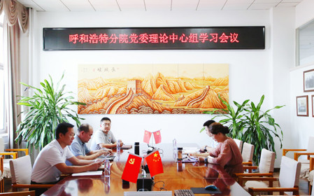 標題：呼和浩特分院召開黨委理論中心組學習會議
瀏覽次數(shù)：1035
發(fā)表時間：2024-07-19