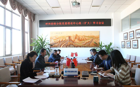 標(biāo)題：呼和浩特分院召開黨委理論中心組（擴(kuò)大）學(xué)習(xí)會議
瀏覽次數(shù)：868
發(fā)表時(shí)間：2024-10-10