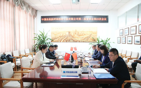 標(biāo)題：呼和浩特分院召開(kāi)第二屆董事會(huì)第二十三次會(huì)議
瀏覽次數(shù)：1528
發(fā)表時(shí)間：2024-11-01
