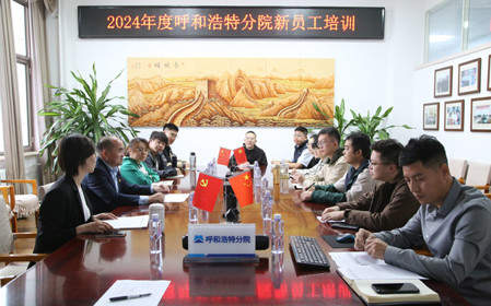 標(biāo)題：凝“新”聚力，啟航未來(lái) 呼和浩特分院開(kāi)展2024年度新員工入職培訓(xùn)
瀏覽次數(shù)：2081
發(fā)表時(shí)間：2024-11-01