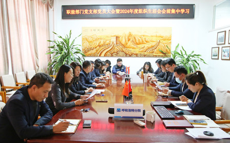 標(biāo)題：職能部門(mén)黨支部召開(kāi)黨員大會(huì)暨2024年度組織生活會(huì)會(huì)前集中學(xué)習(xí)
瀏覽次數(shù)：597
發(fā)表時(shí)間：2025-02-14