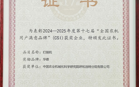 標(biāo)題：“華德”打捆機(jī)再獲全國(guó)農(nóng)機(jī)用戶(hù)滿(mǎn)意品牌殊榮
瀏覽次數(shù)：503
發(fā)表時(shí)間：2025-03-07