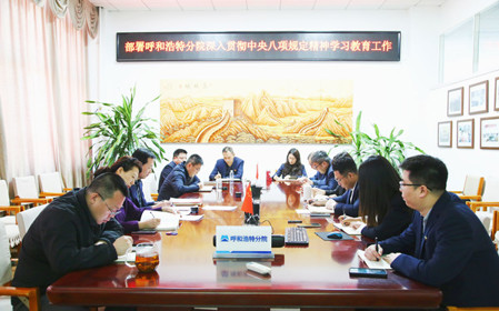 標(biāo)題：呼和浩特分院召開深入貫徹中央八項(xiàng)規(guī)定精神學(xué)習(xí)教育工作部署會(huì)議
瀏覽次數(shù)：1089
發(fā)表時(shí)間：2025-03-31