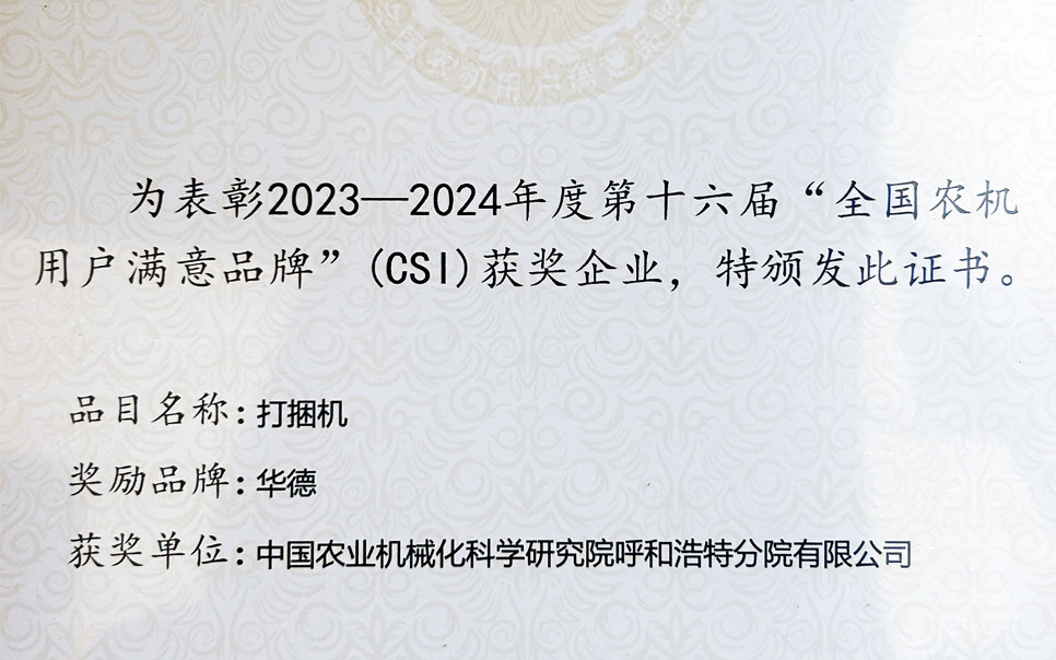 標(biāo)題：第十六屆全國農(nóng)機用戶滿意品牌
瀏覽次數(shù)：3
發(fā)表時間：2025-04-01