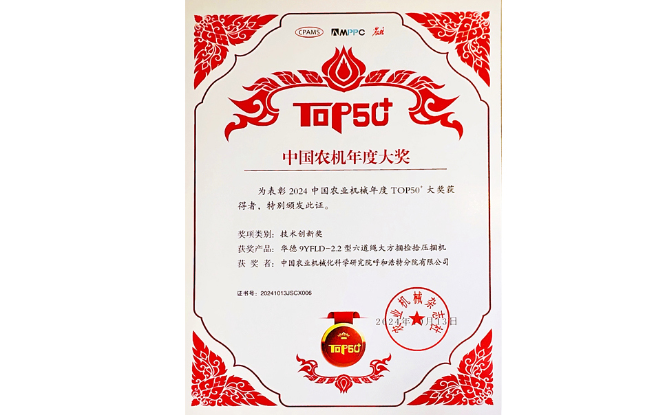 標(biāo)題：中國農(nóng)機年度大獎TOP50+技術(shù)創(chuàng)新獎
瀏覽次數(shù)：6
發(fā)表時間：2025-04-01