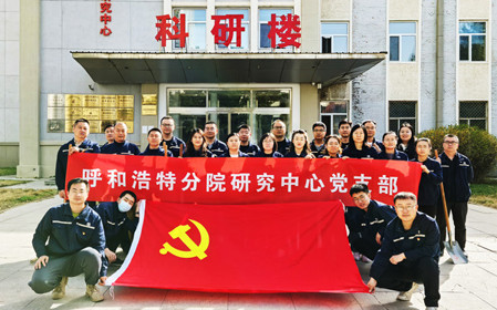 標題：強基固本筑堡壘 聚力賦能促發(fā)展——呼和浩特分院研究中心黨支部獲評內(nèi)蒙古自治區(qū)國資委黨委2024年度“堅強堡壘支部”
瀏覽次數(shù)：287
發(fā)表時間：2025-05-13