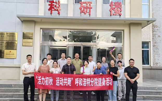 標(biāo)題：呼和浩特分院開展“活力初秋，運(yùn)動(dòng)共飏”職工健身活動(dòng)
瀏覽次數(shù)：143
發(fā)表時(shí)間：2025-08-26